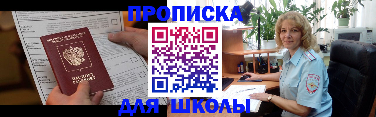 регистрация для школы в Видном