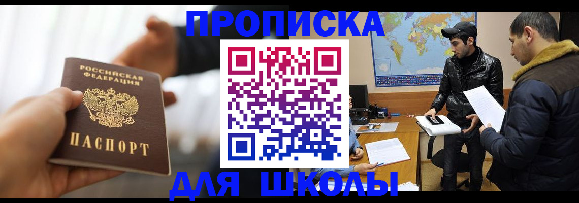 регистрация для школы в Видном